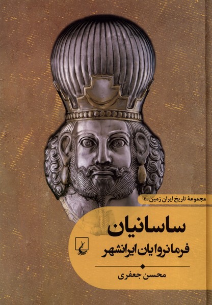 تاریخ ایران زمین (4) ساسانیان